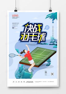 精品羽毛球廣告設(shè)計(jì)大全 熊貓辦公高效代理服務(wù)，模板輕松下載